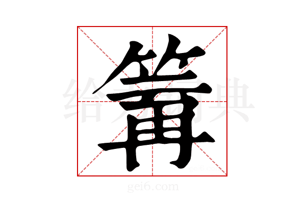 𥯿