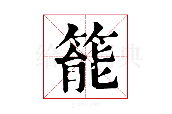 𥰘