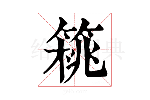 𥰜