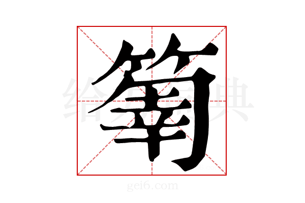 𥰬