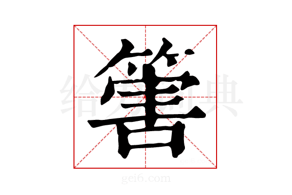 𥰶