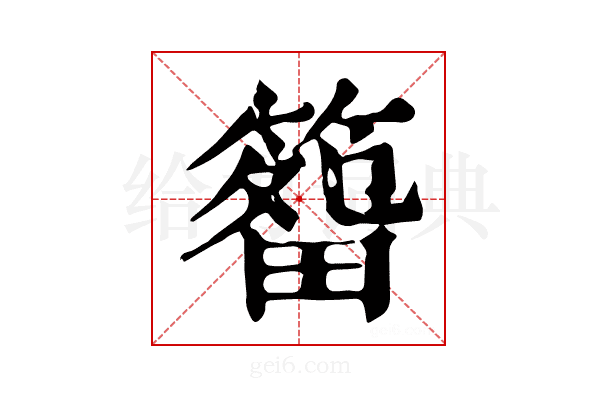 𥰷