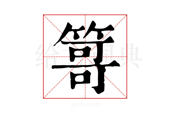 𥰯