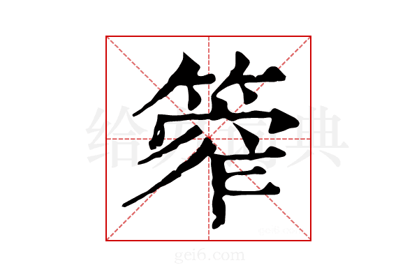 𥰾