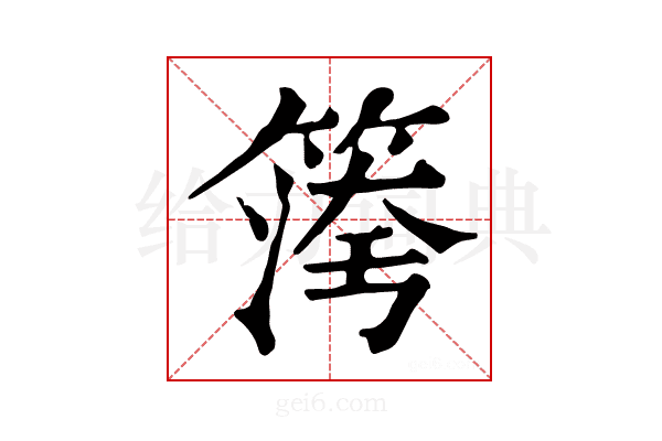 𥱀