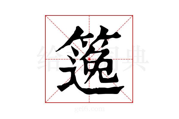 𥱃