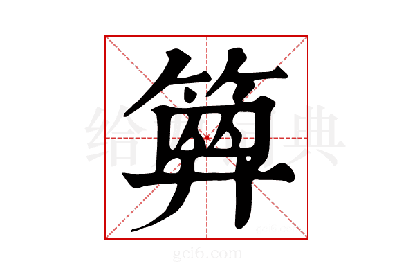 𥱅