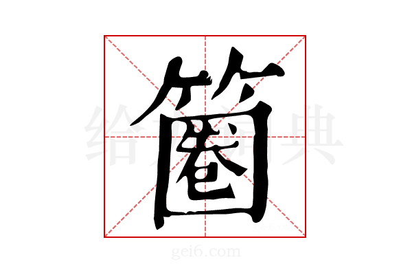 𥱽