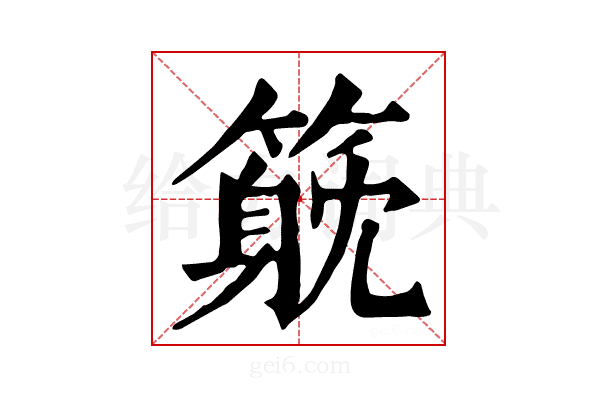 𥲇