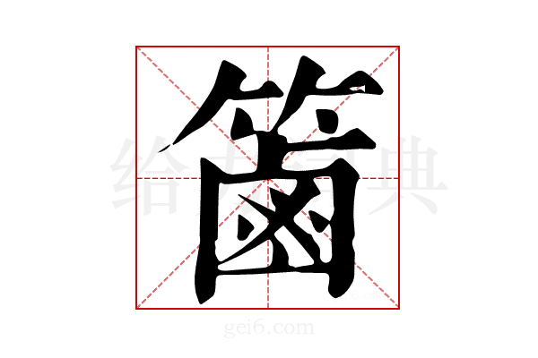 𥱾