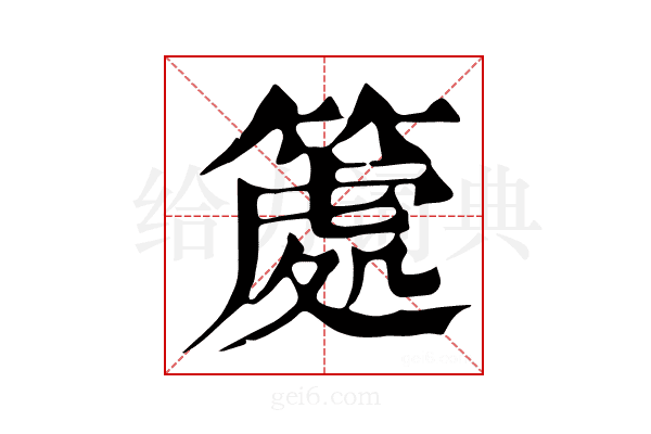𥱿
