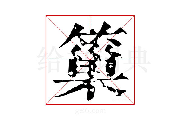 𥲀
