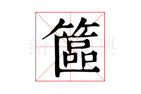 𥱸