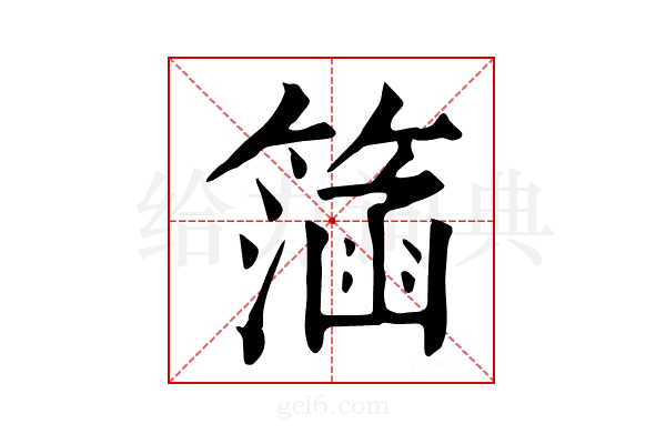 𥲌