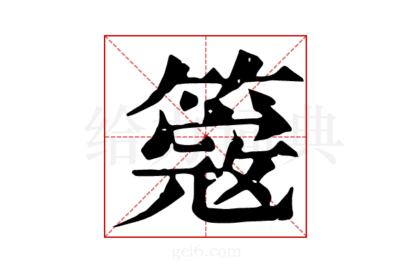 𥲃