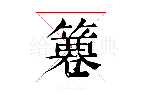 𥱺