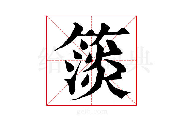 𥲄