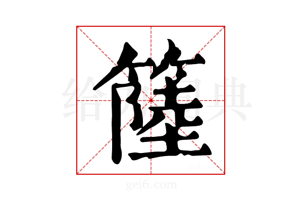 𥲎