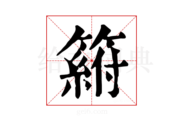 𥲛