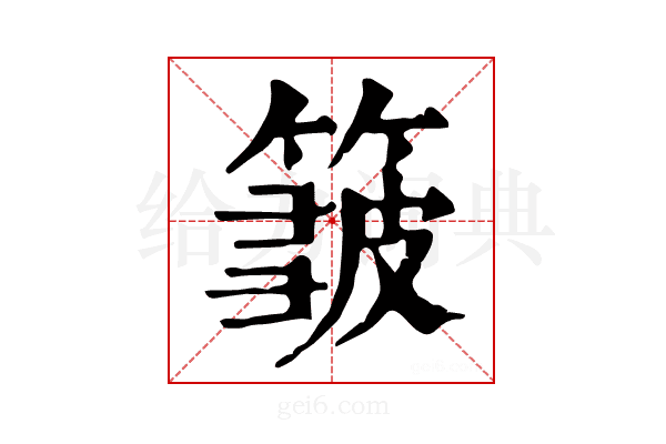 𥲝