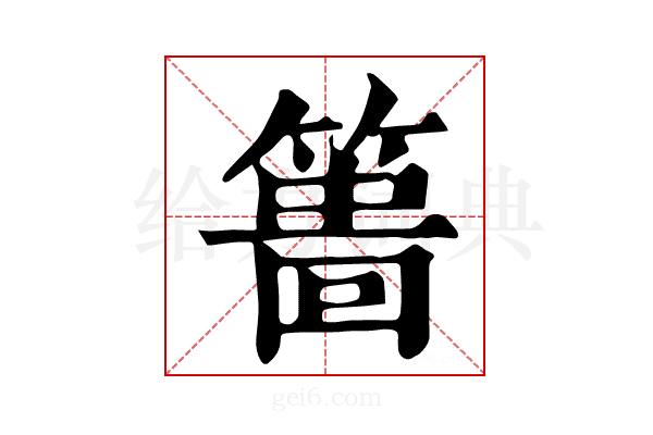 𥲞