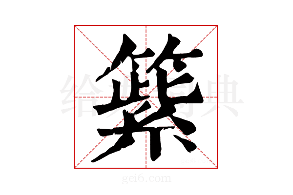 𥲕