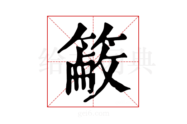 𥲖