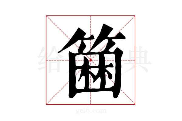 𥲢
