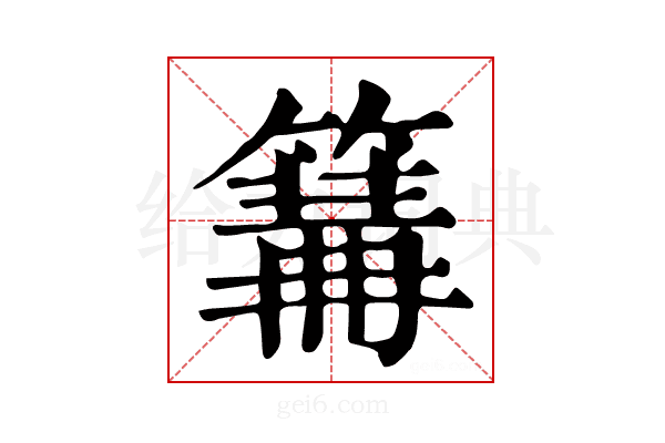 𥲙