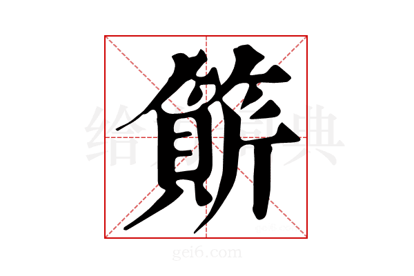 𥲣
