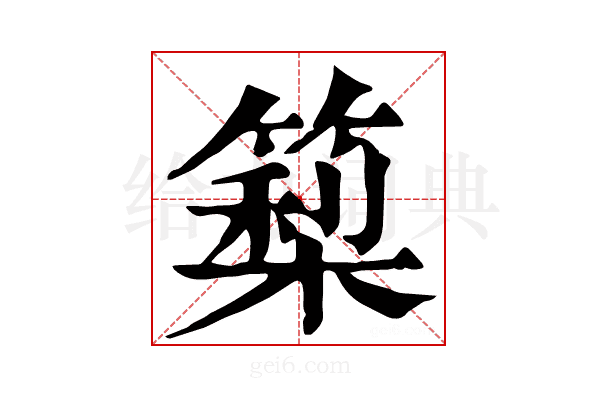 𥲧