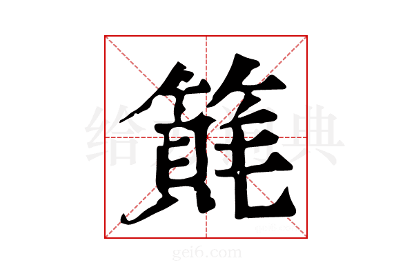 𥲨