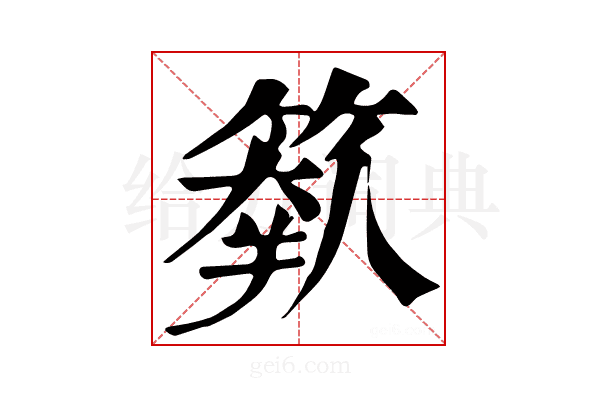 𥲩