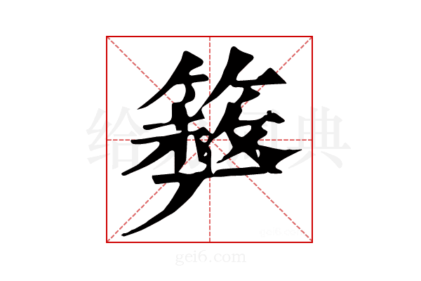 𥲪