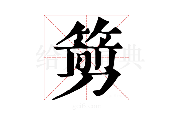 𥲫