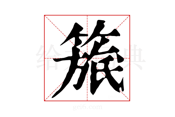 𥲬