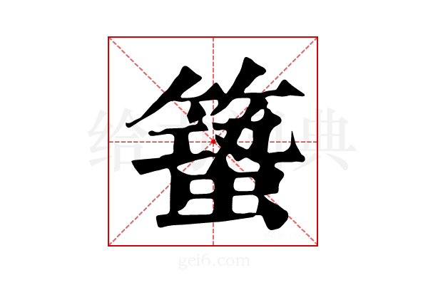 𥳎