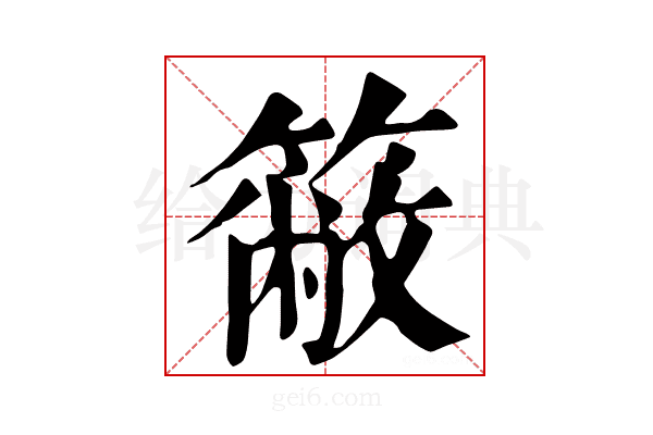 𥳆