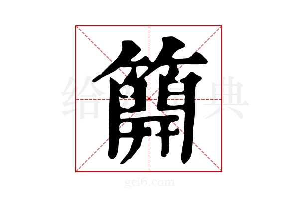 𥳐