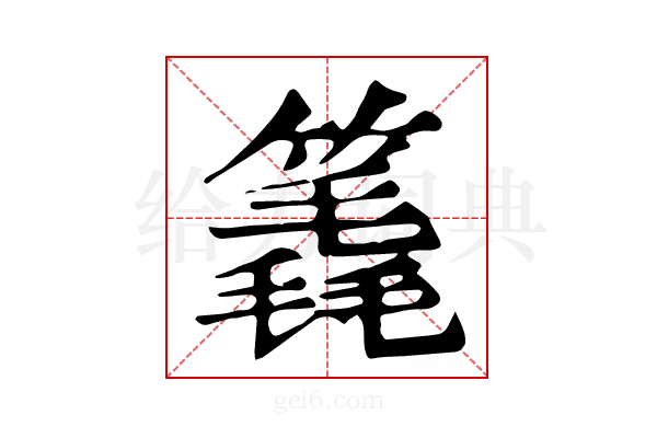 𥳈