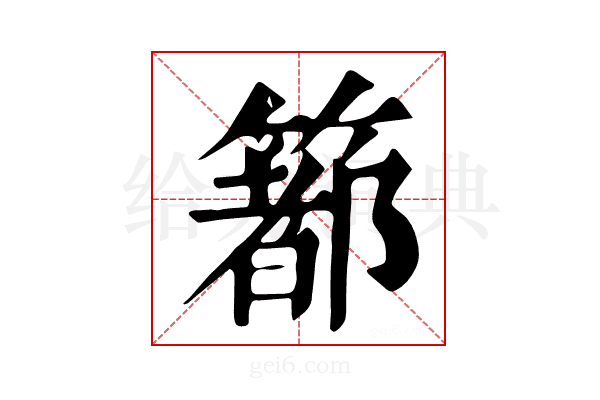 𥳉
