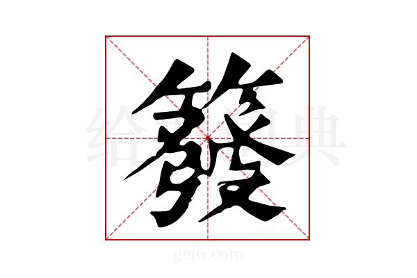 𥳊