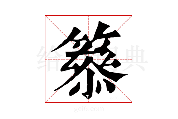 𥳋