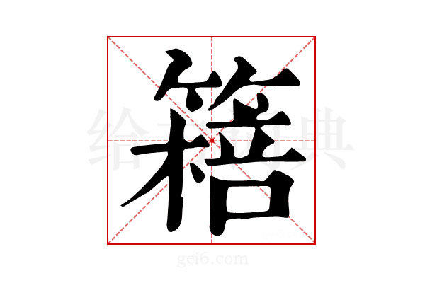 𥳖