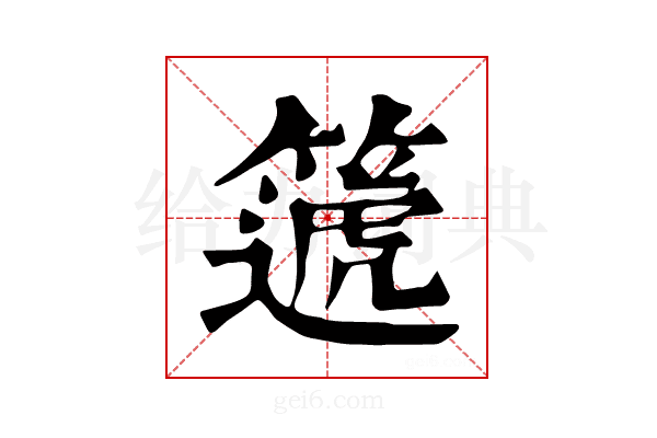 𥳠