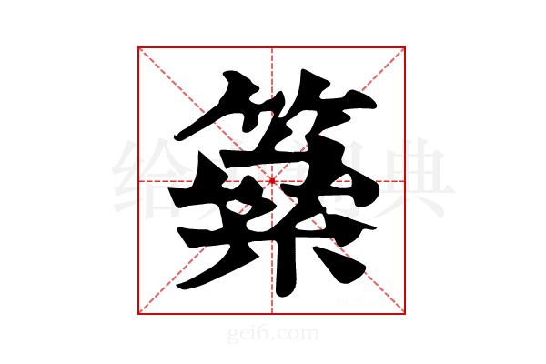 𥳮