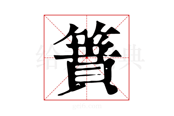 𥳡