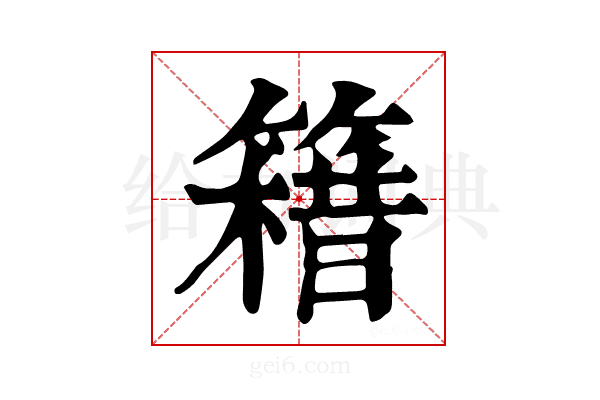 𥳯