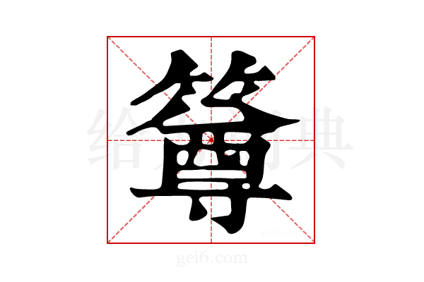 𥳰