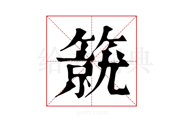 𥳛